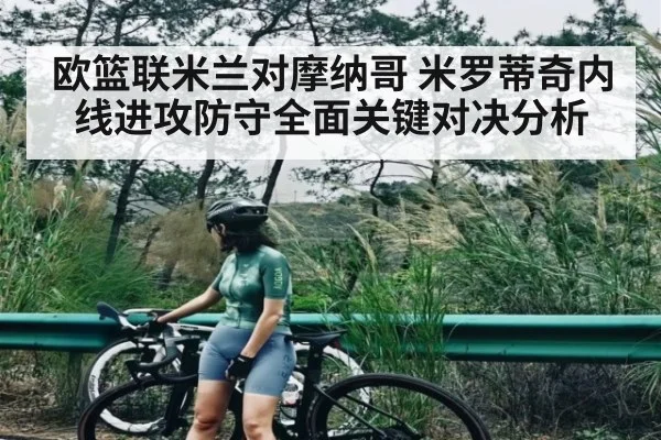 欧篮联米兰对摩纳哥 米罗蒂奇内线进攻防守全面关键对决分析