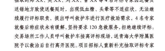 青海独家回应：4名评标专家“饿晕”当天经历了什么