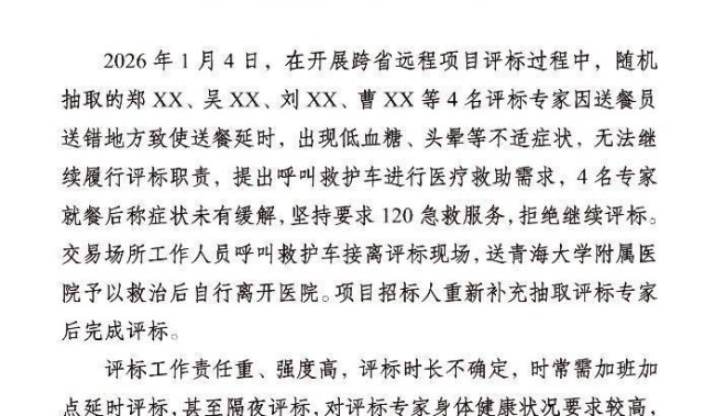 青海独家回应：4名评标专家“饿晕”当天经历了什么