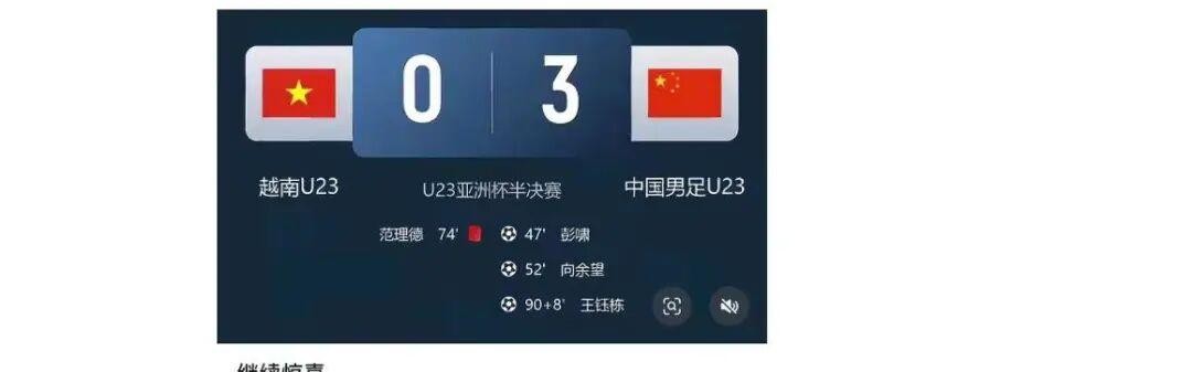 U23国足赢球，媒体是怎么报道的？